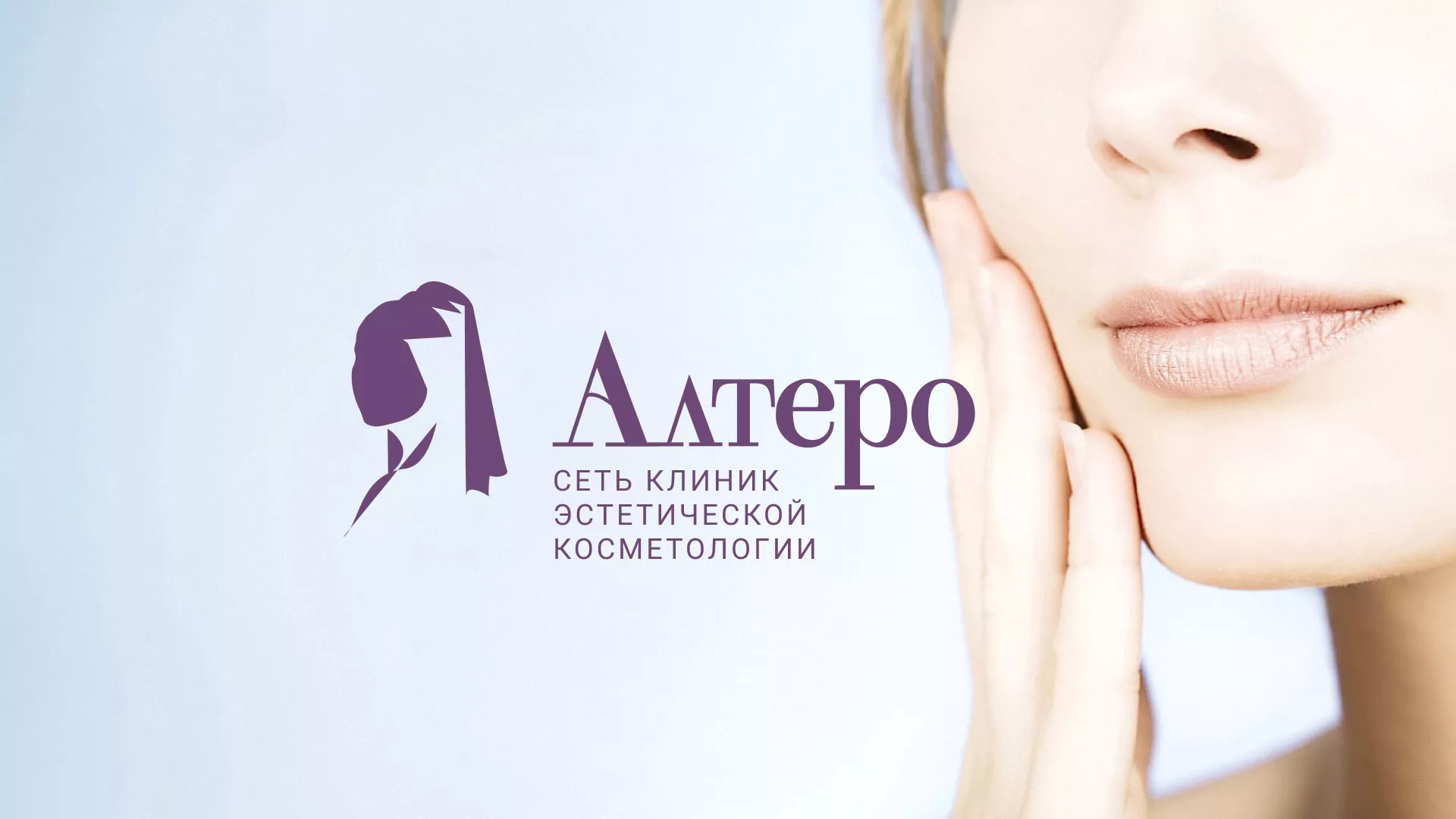 Создание сайта сети клиник эстетической косметологии «Алтеро» в Белово